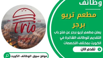 فرص عمل مطعم تريو برجر في الكويت