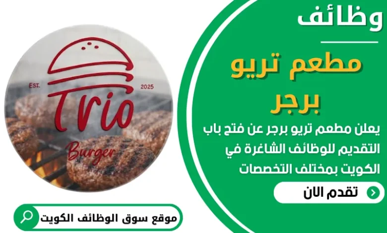 فرص عمل مطعم تريو برجر في الكويت