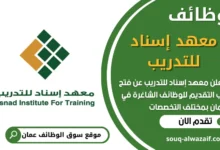 فرص عمل في معهد إسناد للتدريب في عمان