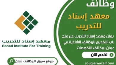فرص عمل في معهد إسناد للتدريب في عمان