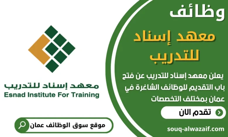 فرص عمل في معهد إسناد للتدريب في عمان