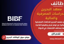 فرص عمل معهد البحرين للدراسات المصرفية والمالية في البحرين