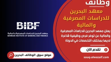 فرص عمل معهد البحرين للدراسات المصرفية والمالية في البحرين