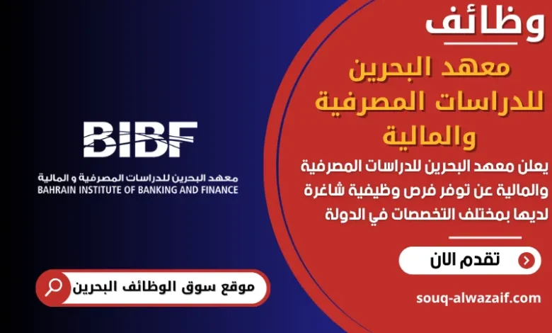 فرص عمل معهد البحرين للدراسات المصرفية والمالية في البحرين