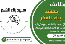 فرص عمل في معهد بناء الفكر‏ في عمان