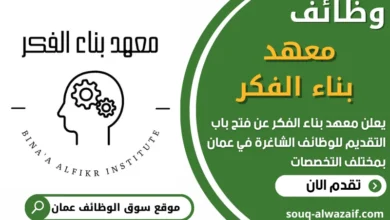 فرص عمل في معهد بناء الفكر‏ في عمان