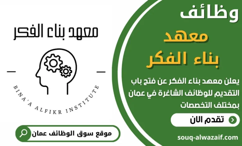 فرص عمل في معهد بناء الفكر‏ في عمان
