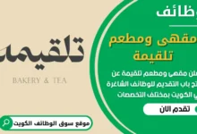 فرص عمل في مقهى ومطعم تلقيمة في الكويت