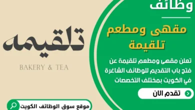 فرص عمل في مقهى ومطعم تلقيمة في الكويت