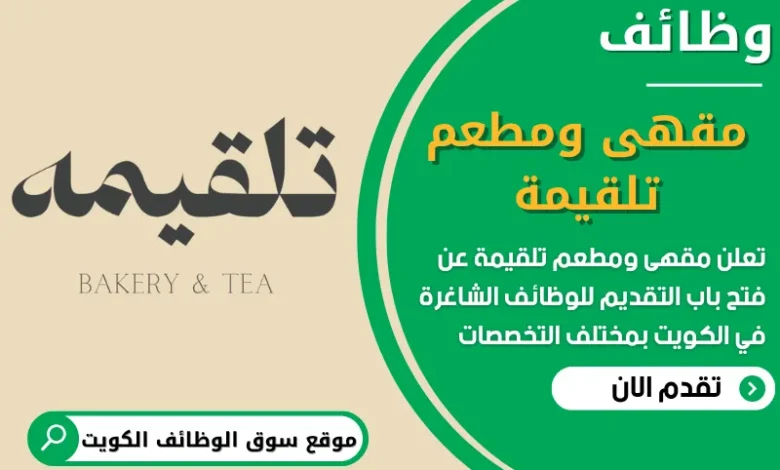 فرص عمل في مقهى ومطعم تلقيمة في الكويت