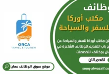 فرص عمل مميزة في مكتب أوركا للسفر والسياحة في عمان