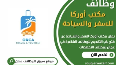 فرص عمل مميزة في مكتب أوركا للسفر والسياحة في عمان