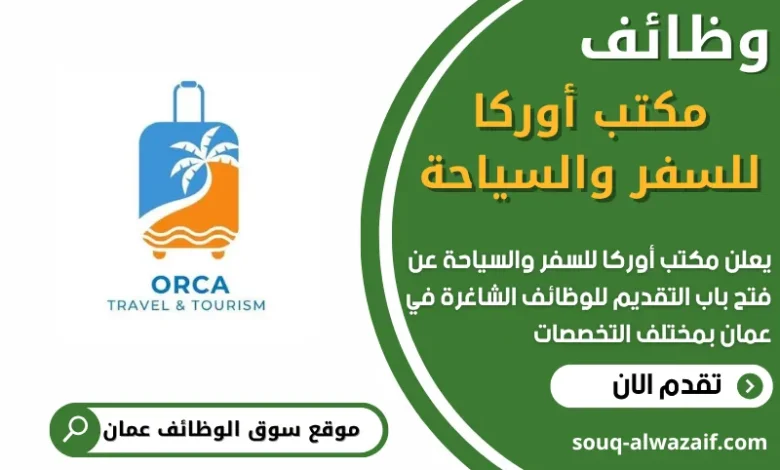 فرص عمل مميزة في مكتب أوركا للسفر والسياحة في عمان