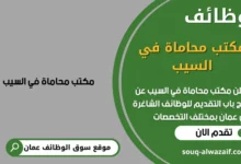 وظائف مكتب محاماة في السيب في عمان