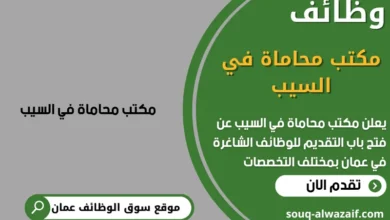 وظائف مكتب محاماة في السيب في عمان