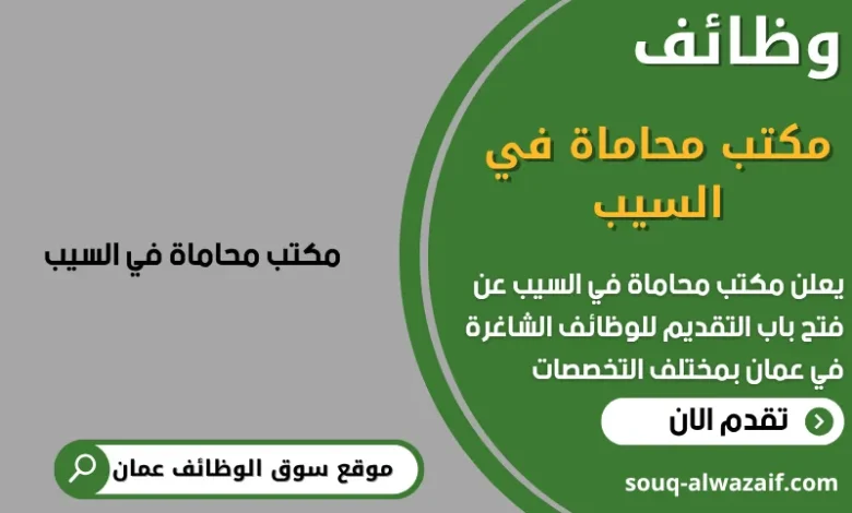وظائف مكتب محاماة في السيب في عمان