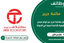 فرص عمل مكتبة جرير في السعودية