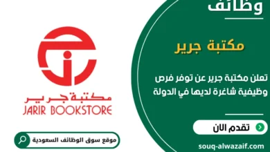 فرص عمل مكتبة جرير في السعودية
