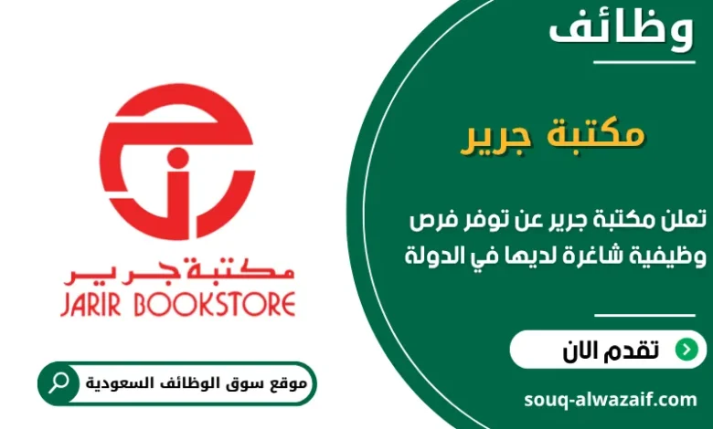 فرص عمل مكتبة جرير في السعودية
