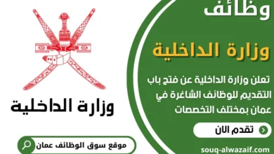 فرص عمل مميزة في وزارة الداخلية في عمان