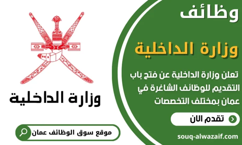 فرص عمل مميزة في وزارة الداخلية في عمان