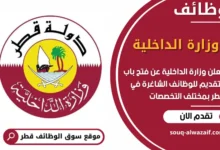 فرص عمل في وزارة الداخلية في قطر
