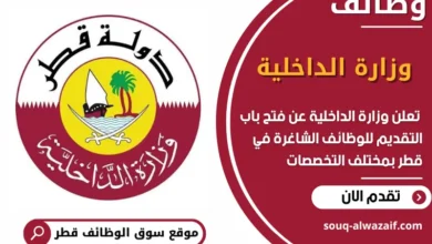 فرص عمل في وزارة الداخلية في قطر