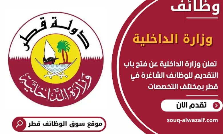 فرص عمل في وزارة الداخلية في قطر