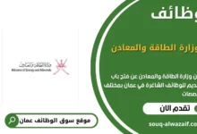 وظائف وزارة الطاقة والمعادن في عمان