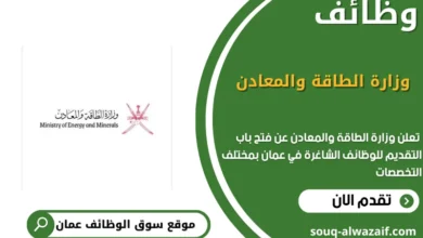 وظائف وزارة الطاقة والمعادن في عمان