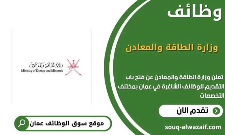 وظائف وزارة الطاقة والمعادن في عمان