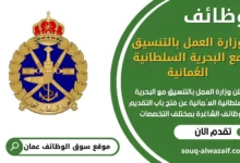 فرص عمل مميزة في وزارة العمل بالتنسيق مع البحرية السلطانية العُمانية‏ في عمان