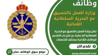 فرص عمل مميزة في وزارة العمل بالتنسيق مع البحرية السلطانية العُمانية‏ في عمان