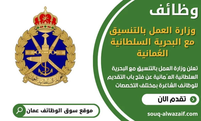 فرص عمل مميزة في وزارة العمل بالتنسيق مع البحرية السلطانية العُمانية‏ في عمان