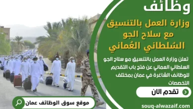 فرص عمل في وزارة العمل بالتنسيق مع سلاح الجو السُلطاني العُماني في عمان
