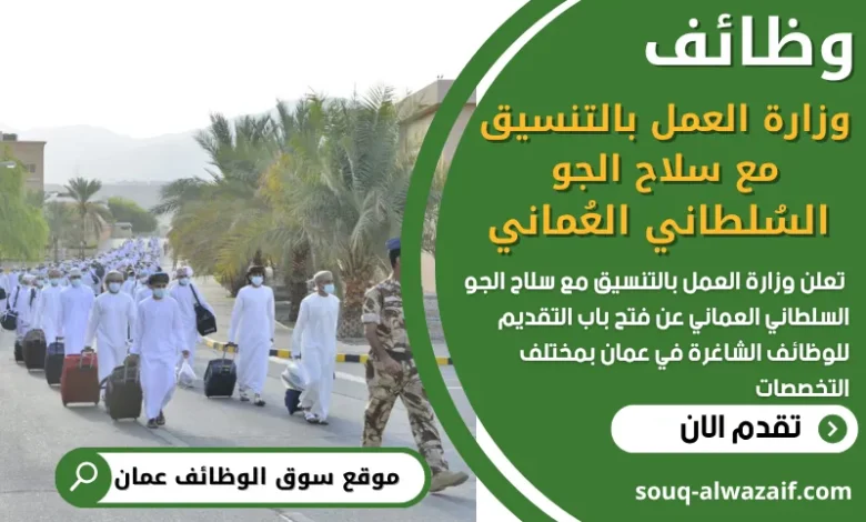 فرص عمل في وزارة العمل بالتنسيق مع سلاح الجو السُلطاني العُماني في عمان