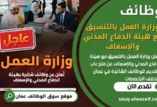 فرص عمل مميزة في وزارة العمل بالتنسيق مع هيئة الدفاع المدني والإسعاف في عمان