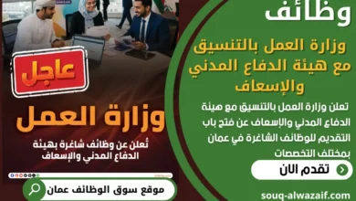 فرص عمل مميزة في وزارة العمل بالتنسيق مع هيئة الدفاع المدني والإسعاف في عمان