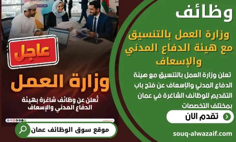 فرص عمل مميزة في وزارة العمل بالتنسيق مع هيئة الدفاع المدني والإسعاف في عمان
