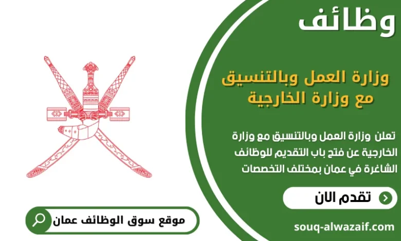 وظائف ⁧ وزارة العمل⁩ وبالتنسيق مع وزارة الخارجية في عمان في عمان