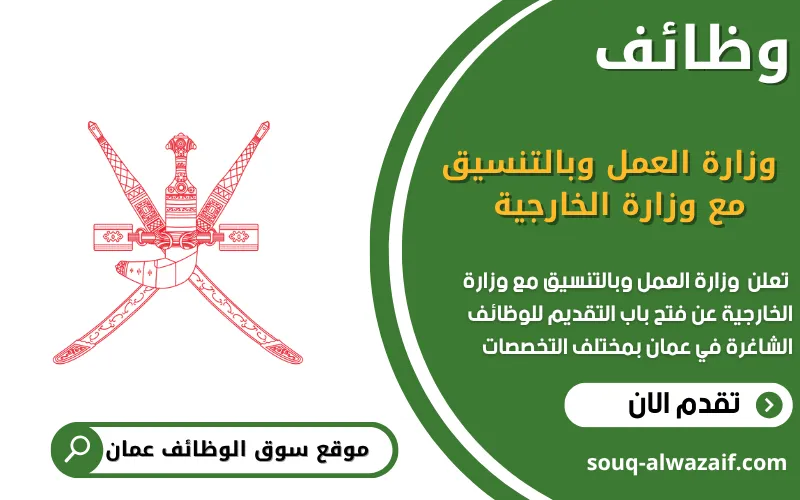 ‏تعلن⁧ وزارة العمل⁩ وبالتنسيق مع وزارة الخارجية عن وظائف شاغرة في عمان