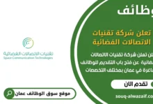 وظائف تعلن شركة تقنيات الاتصالات الفضائية في عمان