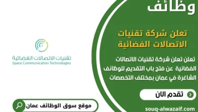 وظائف تعلن شركة تقنيات الاتصالات الفضائية في عمان