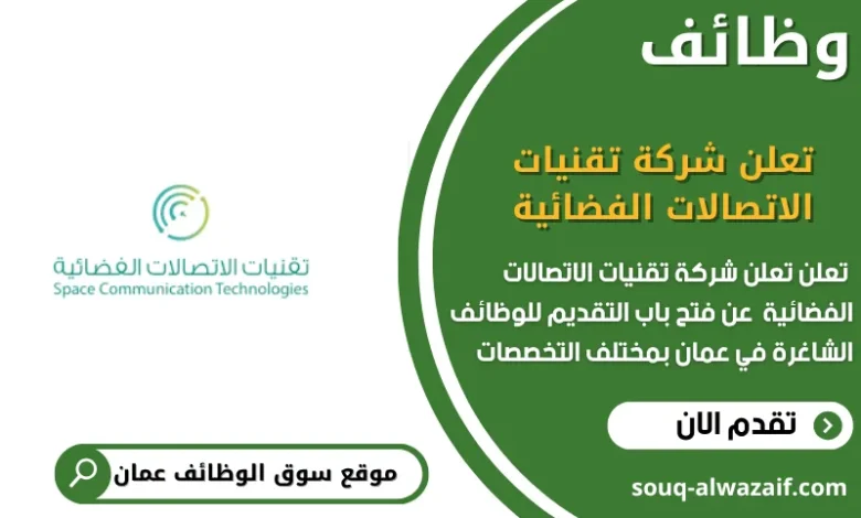 وظائف تعلن شركة تقنيات الاتصالات الفضائية في عمان