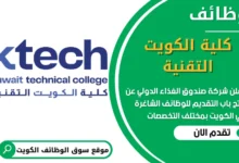 فرص عمل في كلية الكويت التقنية في الكويت