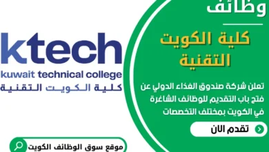 فرص عمل في كلية الكويت التقنية في الكويت