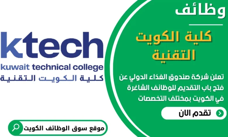 فرص عمل في كلية الكويت التقنية في الكويت