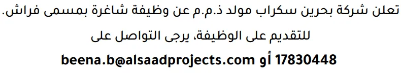 وظائف الصحف في البحرين 13-08-2026 في جميع التخصصات