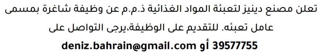 وظائف الصحف في البحرين 09-08-2026 في جميع التخصصات