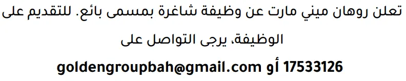 وظائف الصحف في البحرين 13-08-2026 في جميع التخصصات